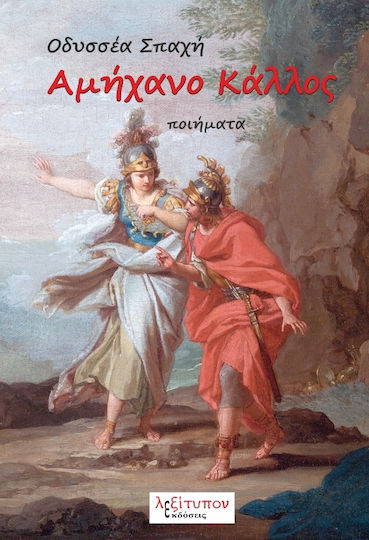 Αμήχανο κάλλος, Ποιήματα