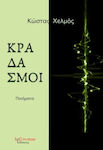 Κραδασμοί, Poems