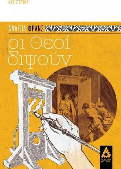 Οι Θεοί Διψούν