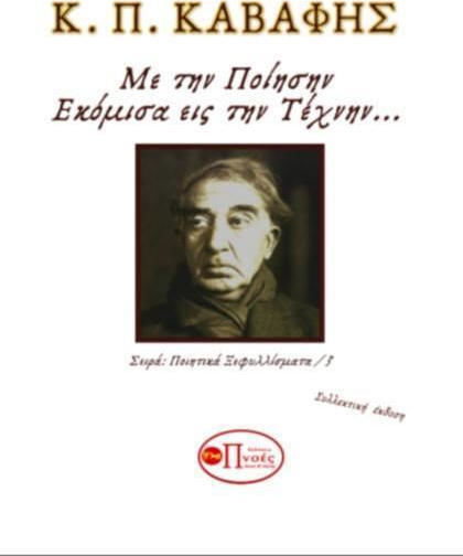 Κ. Π. Καβάφης : Εκόμισα εις την τέχνην