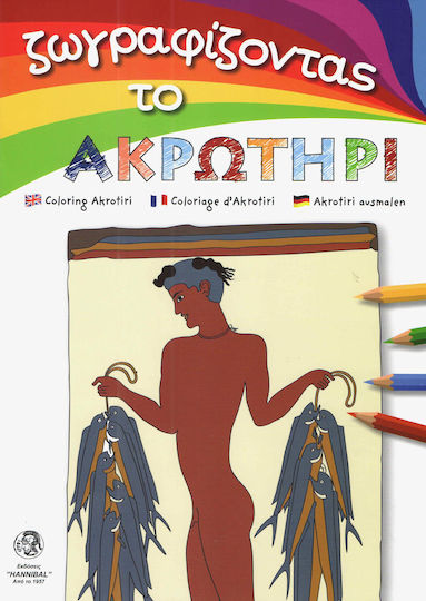 Ζωγραφίζοντας το Ακρωτήρι Ζωγραφίζοντας το Ακρωτήρι