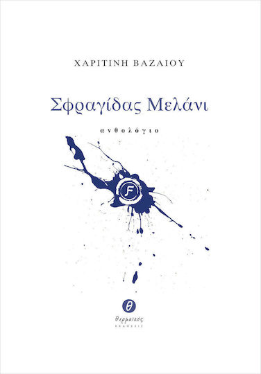 Σφραγίδας μελάνι, Ανθολόγιο