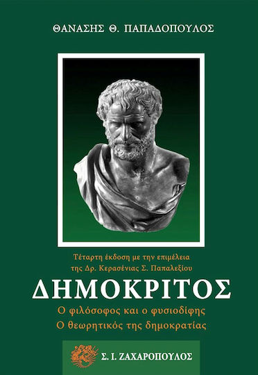 Δημόκριτος, Ο φιλόσοφος και ο φυσιοδίφης, ο θεωρητικός της δημοκρατίας