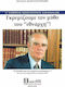 Γκρεμίζουμε τον μύθο του "εθνάρχη", Ο αληθινός Κωνσταντίνος Καραμανλής