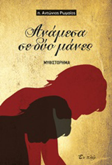 Ανάμεσα σε δύο Μάνες, Neuartige