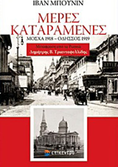Μέρες καταραμένες, Μόσχα 1918 - Οδησσός 1919