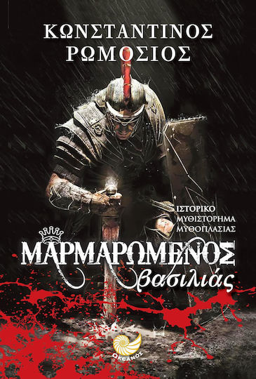 Μαρμαρωμένος Βασιλιάς, Historical Fiction Novel
