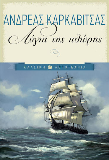 Λόγια της πλώρης, Θαλασσινά διηγήματα