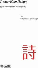 Γιαπωνέζικη ποίηση, (μιά σπουδή στήν ευαισθησία)