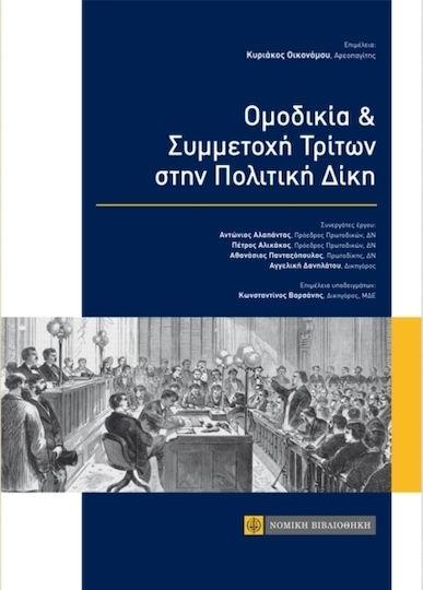 Ομοδικία και συμμετοχή τρίτων στην πολιτική δίκη