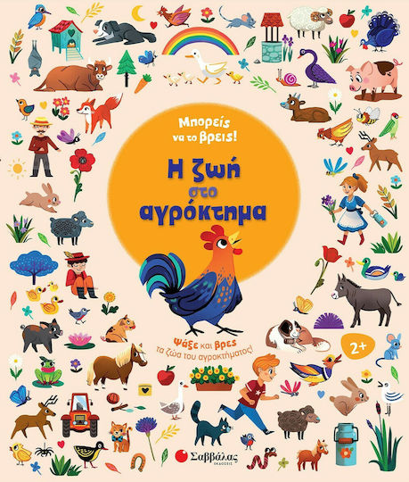 Μπορείς να το βρεις! Η ζωή στο αγρόκτημα, Search and find the farm animals Μπορείς να το βρεις! Η ζωή στο αγρόκτημα, Search and find the farm animals