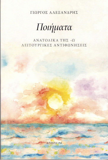 Ποιήματα, Ανατολική της -Ω. Λειτουργικές αντιφωνήσεις
