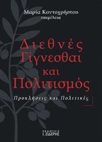 Διεθνές γίγνεσθαι και πολιτισμός, Challenges and policies
