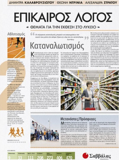 Επίκαιρος λόγος: Θέματα για την έκθεση στο λύκειο, Consumerism