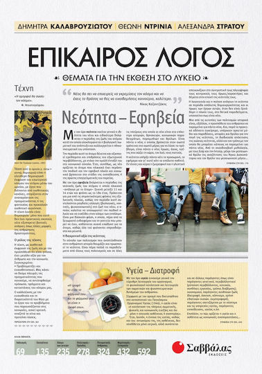 Επίκαιρος λόγος: Θέματα για την έκθεση στο λύκειο, Youth - Adolescence
