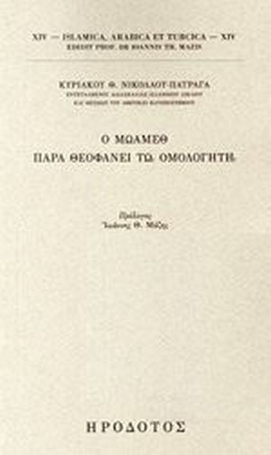 Ο Μωάμεθ παρά Θεοφάνει τω Ομολογητή