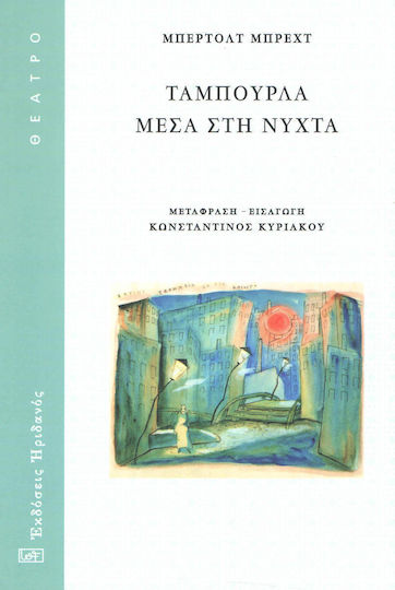 Ταμπούρλα μέσα στη νύχτα