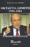 Οκταετία Σημίτη 1996-2004, Die Unterminierung Griechenlands