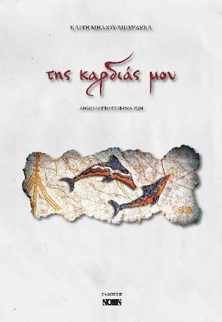 Της καρδιάς μου Της καρδιάς μου