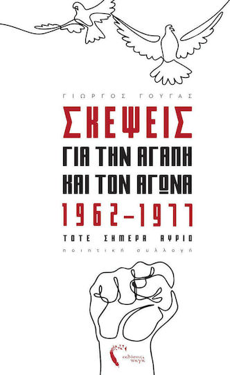 Σκέψεις για την αγάπη και τον αγώνα, 1962-1977 τότε σήμερα αύριο, Ποιητική συλλογή