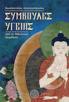 Συμβουλές υγείας, From the Tibetan tradition