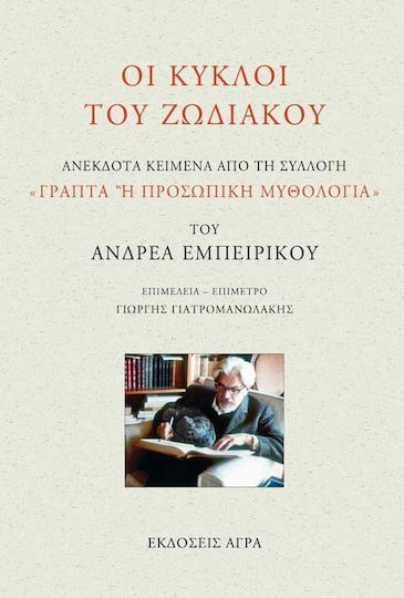 Οι κύκλοι του ζωδιακού, Ανέκδοτα κείμενα από τη συλλογή "Γραπτά ή προσωπική μυθολογία" του Ανδρέα Εμπειρίκου