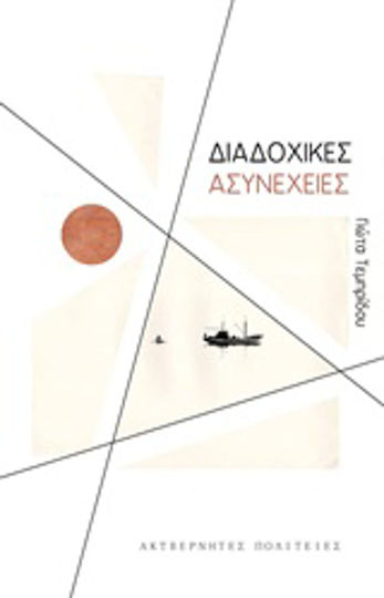 Διαδοχικές Ασυνέχειες Διαδοχικές Ασυνέχειες