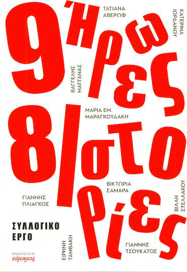 9 Ήρωες 8 Ιστορίες