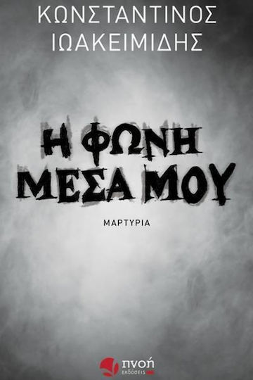 Η Φωνή Μέσα μου