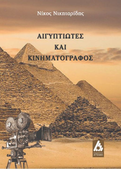 Αιγυπτιώτες και κινηματογράφος