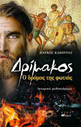 Δρίμακος, Ο Δρόμος της Φωτιάς