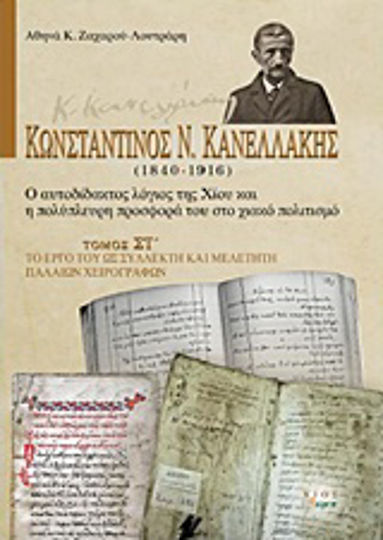 Κωνσταντίνος Ν. Κανελλάκης (1840-1916): Ο αυτοδίδακτος λόγιος της Χίου και η πολύπλευρη προσφορά του στο χιακό πολιτισμό, Το έργο του ως συλλέκτη και μελετητή παλαιών χειρογράφων