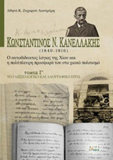 Κωνσταντίνος Ν. Κανελλάκης (1840-1916): Ο αυτοδίδακτος λόγιος της Χίου και η πολύπλευρη προσφορά του στο χιακό πολιτισμό, Το γλωσσολογικό και λαογραφικό έργο