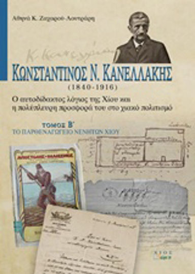 Κωνσταντίνος Ν. Κανελλάκης (1840-1916): Ο αυτοδίδακτος λόγιος της Χίου και η πολύπλευρη προσφορά του στο χιακό πολιτισμό, Το Παρθεναγωγείο Νενήτων Χίου