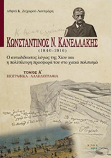 Κωνσταντίνος Ν. Κανελλάκης (1840-1916): Ο αυτοδίδακτος λόγιος της Χίου και η πολύπλευρη προσφορά του στο χιακό πολιτισμό, Βιογραφικά, αλληλογραφία