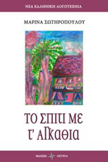 Το Σπίτι με τ' Αγκάθια