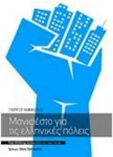 Μανιφέστο για τις ελληνικές πόλεις
