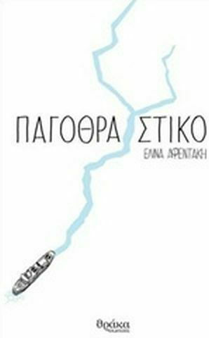 Παγοθραυστικό