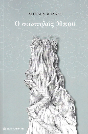 Ο Σιωπηλός Μπου