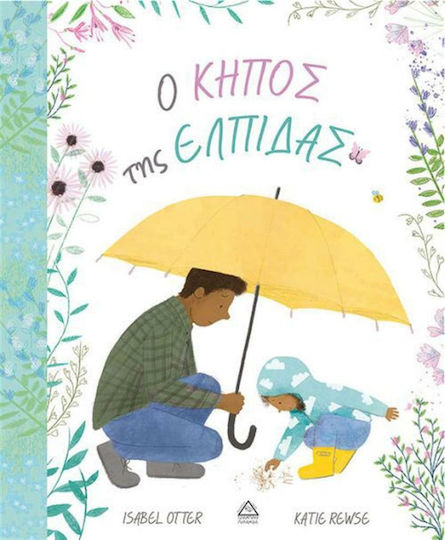 Ο κήπος της ελπίδας Ο κήπος της ελπίδας