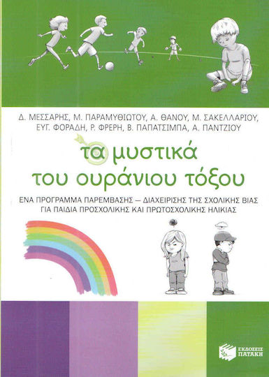 Τα μυστικά του ουράνιου τόξου, Ένα πρόγραμμα παρέμβασης - διαχείρησης της σχολικής βίας για παιδιά προσχολικής και πρωτοσχολικής ηλικίας Τα μυστικά του ουράνιου τόξου, Ένα πρόγραμμα παρέμβασης - διαχείρησης της σχολικής βίας για παιδιά προσχολικής και πρωτοσχολικής ηλικίας