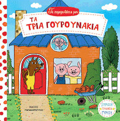 Σπρώξε - Τράβηξε - Γύρισε, Die drei kleinen Sch...