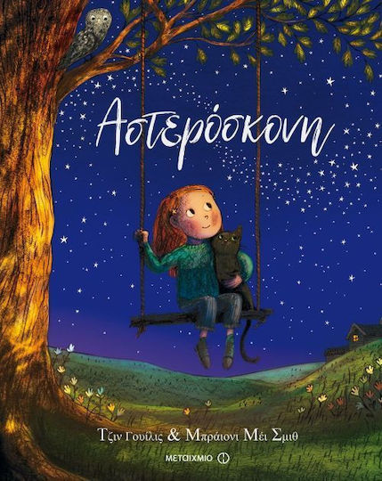 Αστερόσκονη Αστερόσκονη