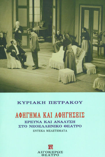 Αφήγηση και αφηγήσεις, Έρευνα και ανάλυση στο νεοελληνικό θέατρο Αφήγηση και αφηγήσεις, Έρευνα και ανάλυση στο νεοελληνικό θέατρο
