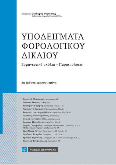 Υποδείγματα φορολογικού δικαίου, Ερμηνευτικά σχόλια - Παρατηρήσεις