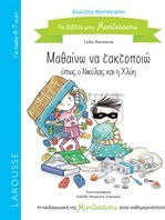 Μαθαίνω να τακτοποιώ όπως ο Νικόλας και η Χλόη