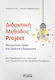 Διδακτική μέθοδος Project