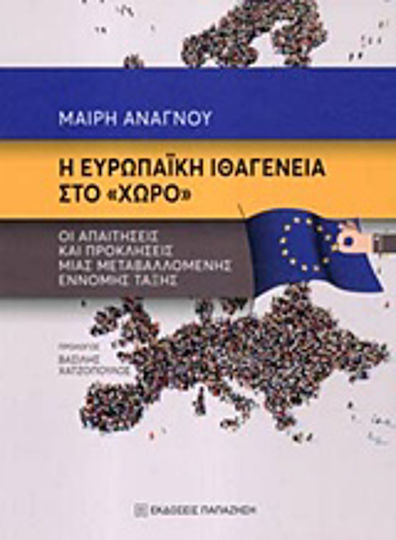 Η ευρωπαϊκή ιθαγένεια στο "χώρο", The requirements and challenges of a changing legal order