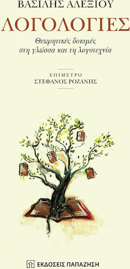 Λογολογίες, Teste Teoretice în Domeniul Limbii și Literaturii Λογολογίες, Teste Teoretice în Domeniul Limbii și Literaturii