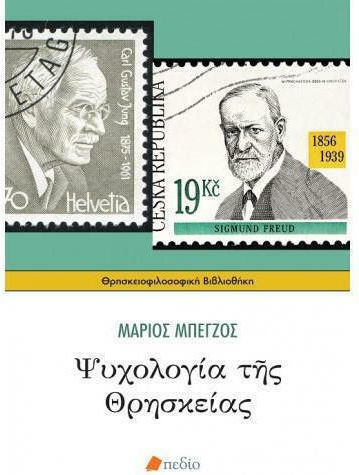 Ψυχολογία της θρησκείας